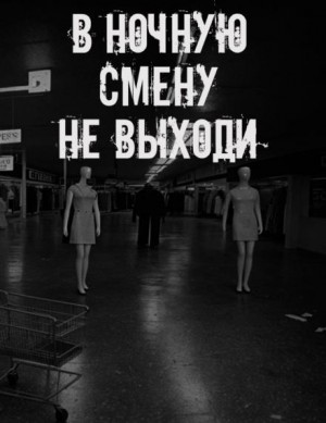  - В ночную смену не выходи
