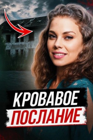 Автор неизвестен - Смертельная инсценировка