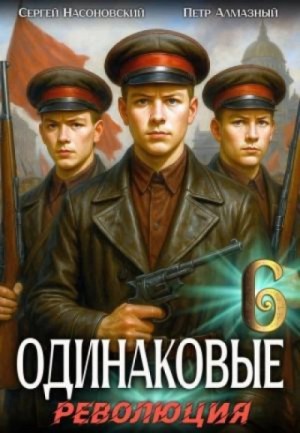 Пётр Алмазный - Одинаковые. Том 6. Революция