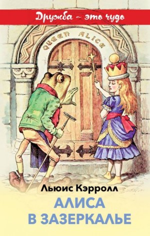 Льюис Кэрролл - Алиса в Зазеркалье