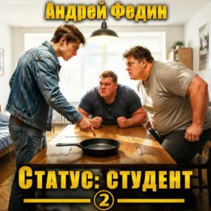 Андрей Федин - Статус: студент. Часть 2