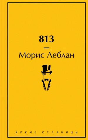 Морис Леблан - 813