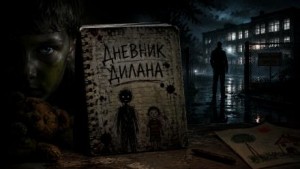  - Дневник Дилана