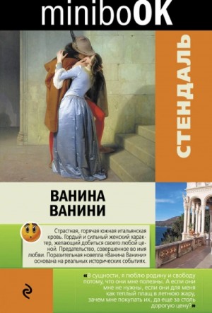 Стендаль - Ванина Ванини