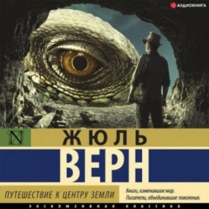 Жюль Верн - Путешествие к центру Земли (сокращенный пересказ)