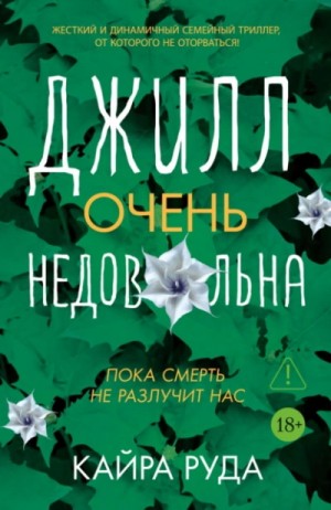 Кайра Руда - Джилл очень недовольна