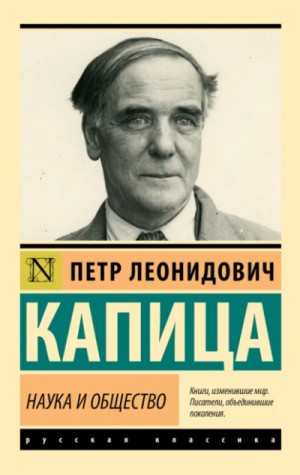 Пётр Капица - Наука и общество