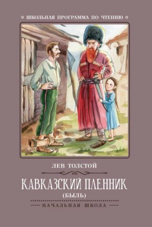 Лев Толстой - Кавказский пленник