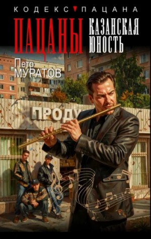 Петр Муратов - Пацаны. Казанская юность