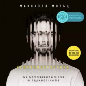 Мольц Максуэлл - Психокибернетика