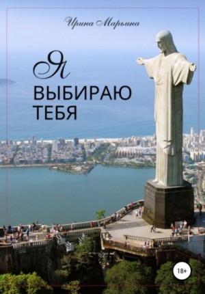 Марина Кистяева - Я выбираю тебя