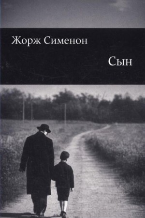 Жорж Сименон - Сын