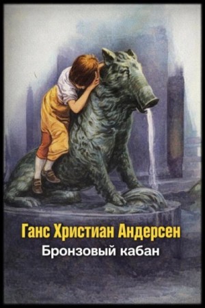 Ханс Кристиан Андерсен - Бронзовый кабан