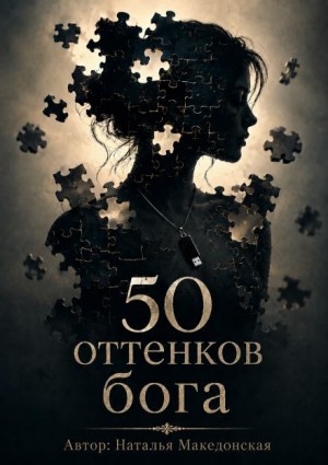 Наталья Македонская - 50 оттенков бога
