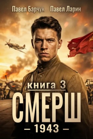 Павел Барчук, Павел Ларин - СМЕРШ – 1943. Книга 3