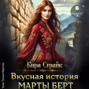 Кира Страйк - Вкусная история Марты Берт