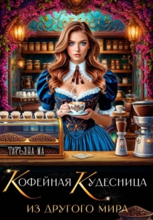 Татьяна Ма - Кофейная кудесница из другого мира