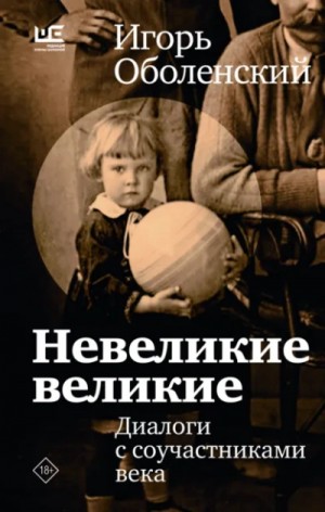 Игорь Оболенский - Невеликие великие