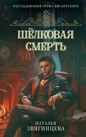 Наталья Звягинцева - Шелковая смерть