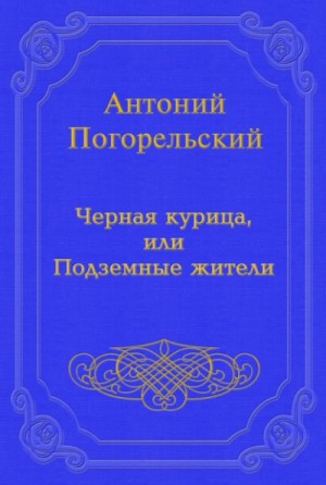 Антоний Погорельский - Черная курица, или Подземные жители