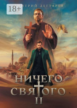 Дмитрий Дегтярев - Ничего святого 2