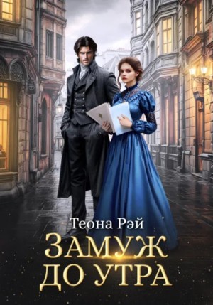 Теона Рэй - Замуж до утра