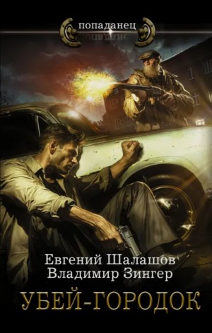 Евгений Шалашов, Владимир Зингер - Убей-городок
