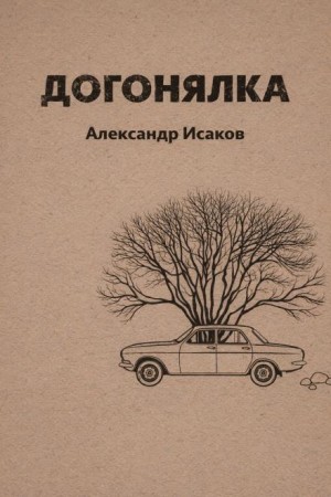 Александр Исаков - Догонялка