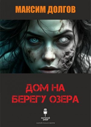 Максим Долгов,   - Дом на берегу озера