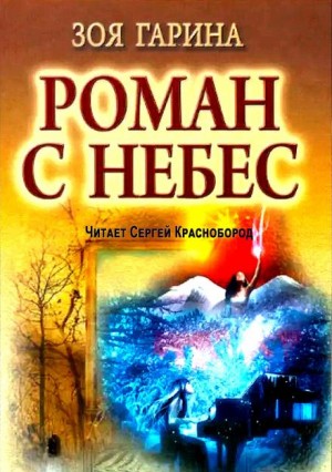 Зоя Гарина - Роман с небес