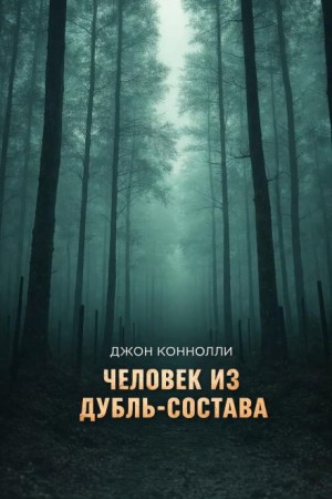 Джон Коннолли - Человек из дубль-состава