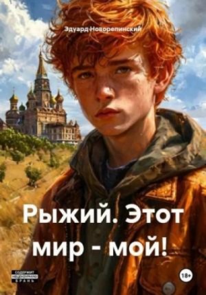 Эдуард Новорепинский - Рыжий. Этот мир – мой!