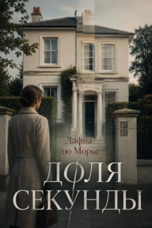 Дафна Морье - Доля секунды