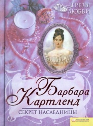 Барбара Картленд - Секрет наследницы