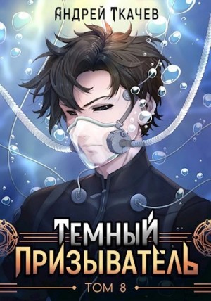 Андрей Ткачев - Темный призыватель. Том 8