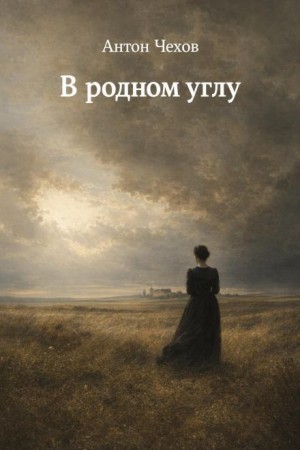 Антон Чехов - В родном углу
