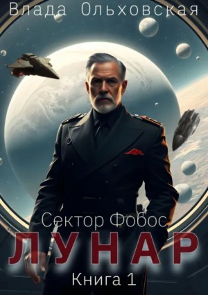 Влада Ольховская - Лунар. Книга 1