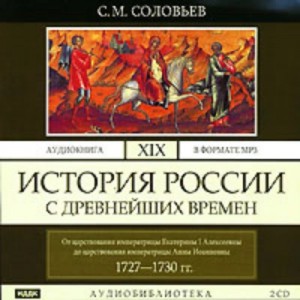 Сергей Михайлович Соловьёв - История России с древнейших времен. Том 19. От царствования императрицы Екатерины I Алексеевны до царствования императрицы Анны Иоанновны. 1727–1730 гг