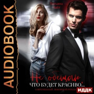 Татьяна Лайт - Не обещаю, что будет красиво…