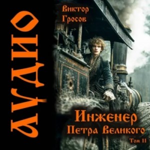 Виктор Гросов - Инженер Петра Великого 11
