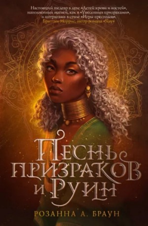 Розанна Браун - Песнь призраков и руин