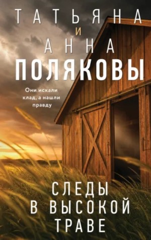 Татьяна Полякова - Следы в высокой траве