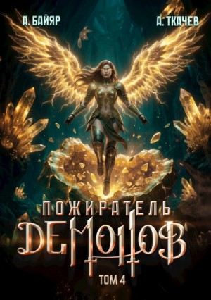 А. Байяр - Пожиратель демонов. Том 4