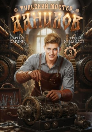 Сергей Измайлов - Данилов. Тульский мастер 3