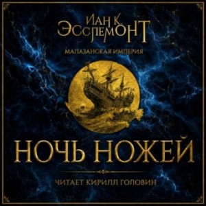 Иан Эсслемонт - Ночь ножей