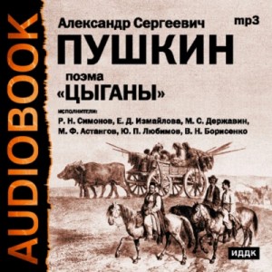 Александр Пушкин - Цыганы. Гости съезжались на дачу. Путешествие в Арзрум