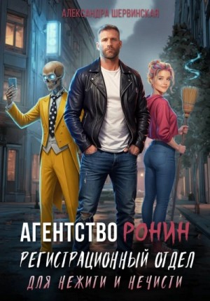Александра Шервинская - Агентство РОНИН. Регистрационный Отдел для Нежити И Нечисти