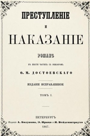 Федор Достоевский - Преступление и наказание