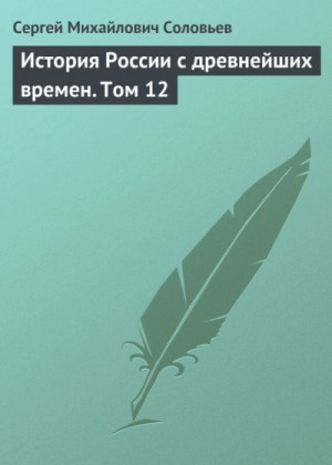 Сергей Михайлович Соловьёв - История России с древнейших времен. Том 12