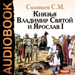 Сергей Михайлович Соловьёв - Князья Владимир Святой и Ярослав I